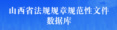 山西省法規規章規范性文件數據庫